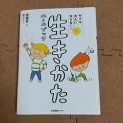 ヤワな大人にならない! 生きかたルールブックのサムネイル