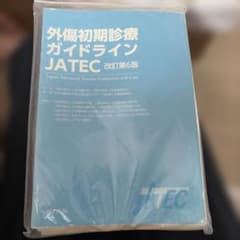 【裁断済み】外傷初期診療ガイドラインJATECのサムネイル
