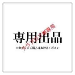 ララプロフ様専用　u1mgdtm.のサムネイル