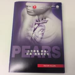 PEARS 小児救急評価・認識・病態安定化 プロバイダーマニュアルのサムネイル