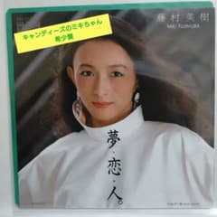 藤村美樹/夢・恋・人。アナログEPレコード キャンディーズのミキちゃん