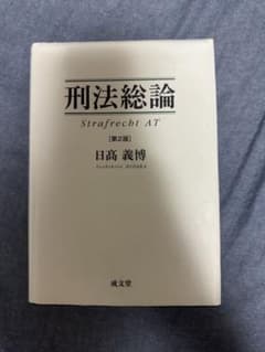 刑法総論 第2版 日高義博のサムネイル