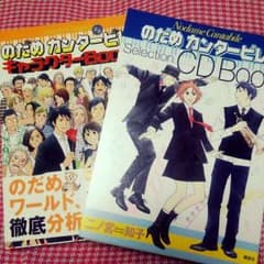 のだめカンタービレの Selection CD BOOKとキャラクターブック。のサムネイル