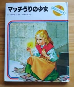マッチうりの少女 講談社の絵本のサムネイル