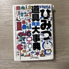 ドラえもん ひみつ道具大事典のサムネイル