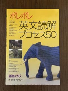 ポレポレ英文読解プロセス50 代々木ゼミ方式のサムネイル