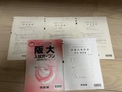 河合塾 2020年度 阪大入試オープン 問題・解答解説セットのサムネイル