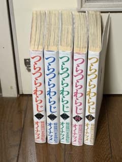 つらつらわらじ 全巻セット オノナツメのサムネイル