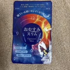 おやすみスリム　30日分のサムネイル