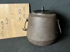 釜師 佐藤清光 遠山霰筒釜 釜環付 共箱 茶道具 240 釜師 佐藤清光 遠山霰筒釜 釜環付 共箱 茶道具 240 - メルカリ