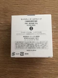 モイスティーヌ ヒドラソープのサムネイル