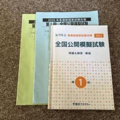 看護師国家試験対策 全国公開模擬試験 第1回2025 - メルカリ