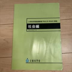 小学校学習指導要領(平成29年告示)解説 社会編のサムネイル