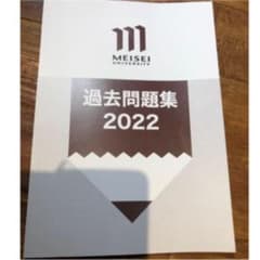 明星大学　過去問題集 2022のサムネイル