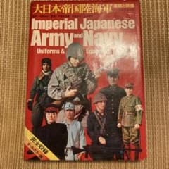 大日本帝国陸海軍 軍装と装備 明治 大正 昭和 中田商店 旧日本軍 陸軍