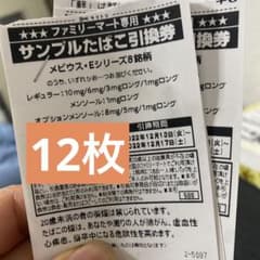 ファミリーマートタバコ引換券のサムネイル
