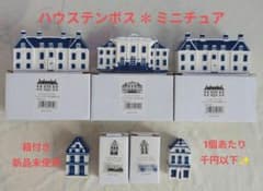 ミニチュアハウス］ハウステンボス 陶器 置物 セット/K-20 D-9 G-5