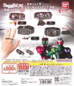 リングコレクション DX 仮面ライダー 2 ３点セットのサムネイル
