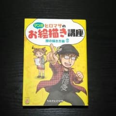 ヒロマサのお絵描き講座 : マンガ 顔の描き方編のサムネイル