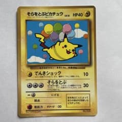 そらをとぶピカチュウ ポケモンカード 旧裏 - メルカリ