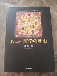 まんが 医学の歴史 茨木 保のサムネイル