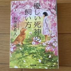 優しい死神の飼い方のサムネイル