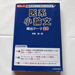 改訂第2版 書き方のコツがよくわかる 医系小論文 頻出テーマ20のサムネイル