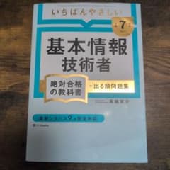 令和7年度 いちばんやさしい 基本情報技術者 絶対合格の教科書のサムネイル
