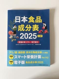 日本食品成分表 2025のサムネイル