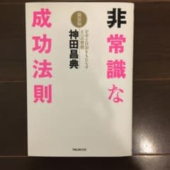非常識な成功法則 : お金と自由をもたらす8つの習慣のサムネイル
