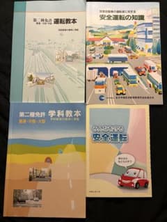 第二種運転免許 学科教本4冊セット - メルカリ