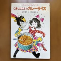 こまったさんのカレーライスのサムネイル