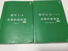 数学I・A / II・B 基礎問題精講 2冊セット 六訂版 旺文社 受験対策