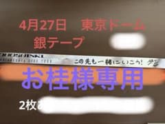 4/27東方神起ZONE東京ドーム 銀テープのサムネイル