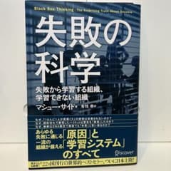 失敗の科学 失敗から学習する組織、学習できない組織のサムネイル