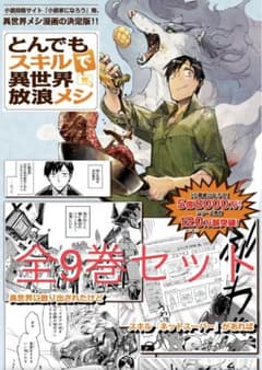 【匿名配送】とんでもスキルで異世界放浪メシ　全9巻　赤岸Ｋ, 江口連, 雅のサムネイル