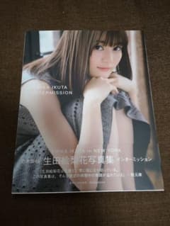 生田絵梨花写真集 インターミッションのサムネイル
