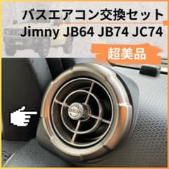 超美品】観光バスエアコン吹き出し口 新型ジムニー取付交換セット
