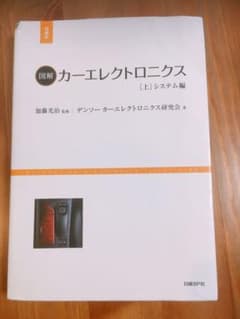図解カーエレクトロニクス 上 (システム編)のサムネイル