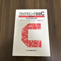 プログラミング言語C☆〔第2版〕☆ ANSI規格準拠のサムネイル