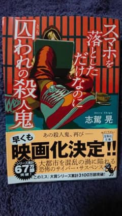 スマホを落としただけなのに 囚われの殺人鬼のサムネイル