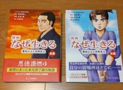 漫画　なぜ生きる　蓮如上人と吉崎炎上　前編後編　2冊のサムネイル