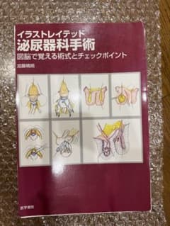 裁断済み】イラストレイテッド 泌尿器科手術 - メルカリ