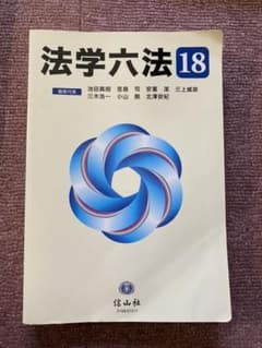 法学六法 '18のサムネイル