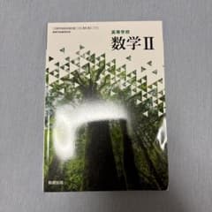 高等学校 数学II 数研出版 教科書のサムネイル