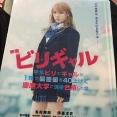 ビリギャル ファイルのサムネイル