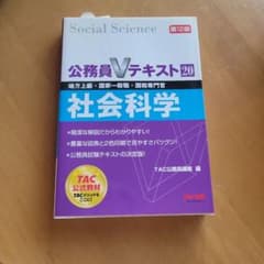 公務員Vテキスト20 社会科学 第12版 TAC出版のサムネイル