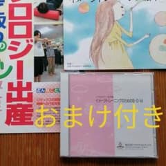 ソフロロジー式分娩　CD+おまけ付きのサムネイル