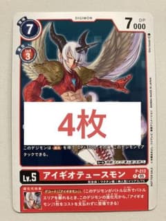 デジモンカードゲーム デジカ アイギオテュースモン P プロモ 4枚