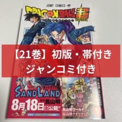 初版・帯付き・ジャンコミ付き】ドラゴンボール超 21巻 - メルカリ